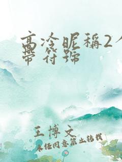 高冷昵称2个字带符号