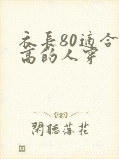 衣长80适合多高的人穿