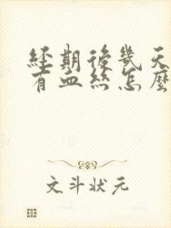 经期后几天白带有血丝怎么回事