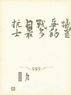 抗日战争牺牲烈士最多的省份