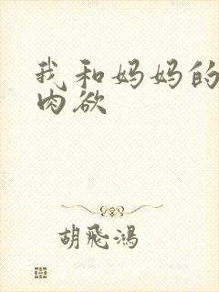 我和妈妈的性事肉欲