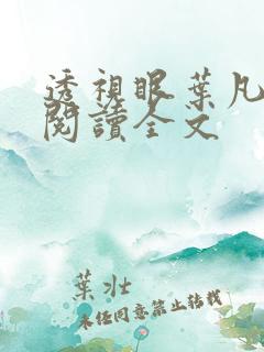 透视眼叶凡免费阅读全文