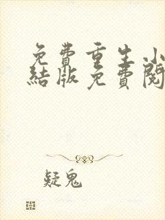 免费重生小说完结版免费阅读完