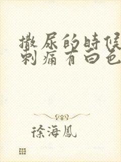 撒尿的时候尿道刺痛有白色液体