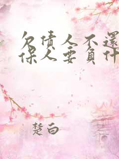 欠债人不还钱担保人要负什么责任