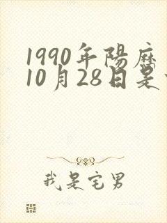 1990年阳历10月28日是什么星座