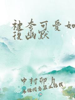 被夸可爱如何回复幽默