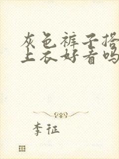 灰色裤子搭咖色上衣好看吗