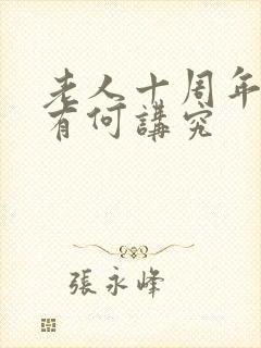 老人十周年祭日有何讲究