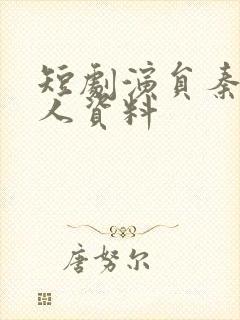 短剧演员秦毅个人资料