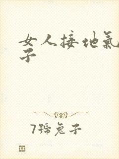 女人接地气的句子