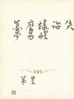 怎么样治失眠多梦易醒