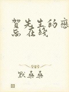 贺先生的恋恋不忘 在线