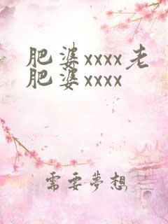 肥婆xxxx老肥婆xxxx