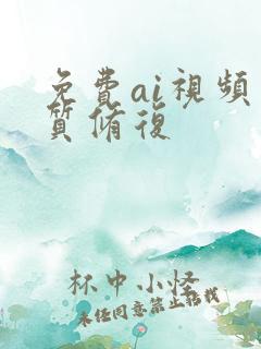 免费ai视频画质修复