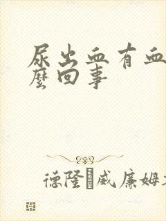 尿出血有血块怎么回事