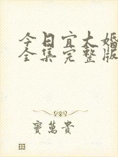 今日宜大婚短剧全集完整版