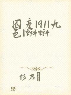 国产|91|九色|蝌蚪