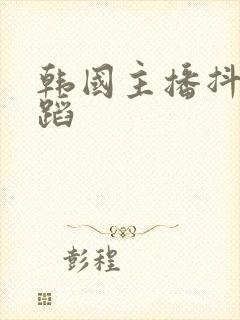 韩国主播抖胸舞蹈