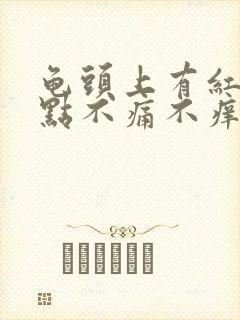 龟头上有红斑红点不痛不痒是怎么办