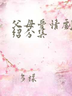 父母爱情剧情介绍分集