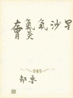 左氧氟沙星治肠胃炎