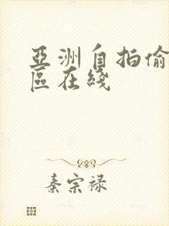 亚洲自拍偷拍一区在线