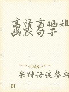 高情商晒姐姐的幽默句子