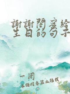 谢谢闺蜜给我过生日的句子