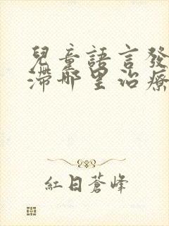 儿童语言发育迟滞哪里治疗好