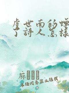 虞世南的蝉表达了诗人怎样的志向