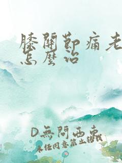 膝关节痛老年人怎么治