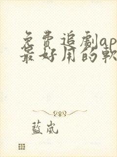 免费追剧app最好用的软件