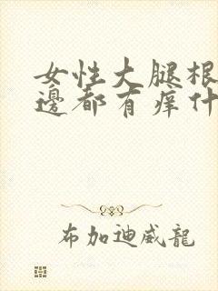 女性大腿根部两边都有痒什么原因