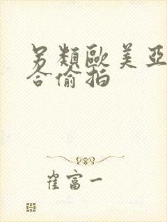 另类欧美亚洲综合偷拍