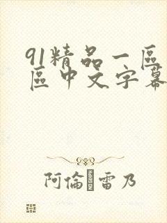 91精品一区二区中文字幕