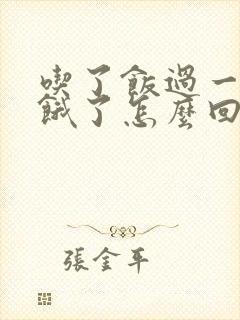 吃了饭过一会就饿了怎么回事