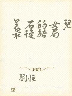 吴石的女儿学成最后结局