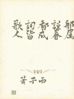 歌词都说那有情人皆成眷属是什么歌