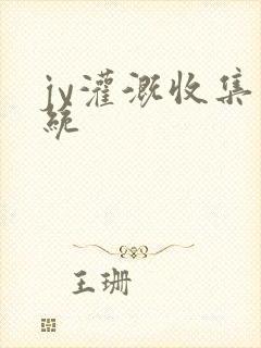 jy灌溉收集系统