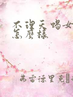 不理天蝎女她会怎么样