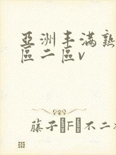 亚洲丰满熟女一区二区v