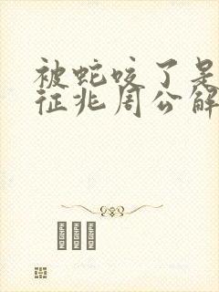 被蛇咬了是什么征兆周公解梦