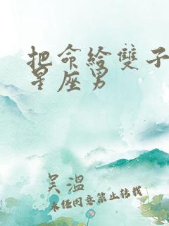 把命给双子女的星座男