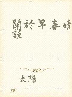 关于早春晴朗小说