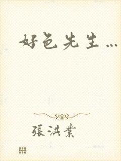 好色先生……污