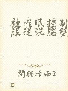 被催眠控制呆滞服从洗脑双男主