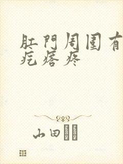 肛门周围有个硬疙瘩疼