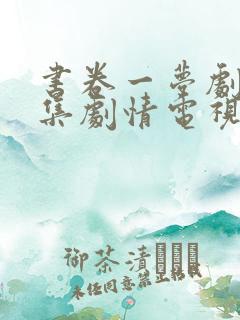 书卷一梦剧情分集剧情电视猫