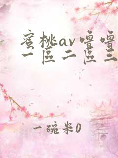 蜜桃av噜噜噜一区二区三区